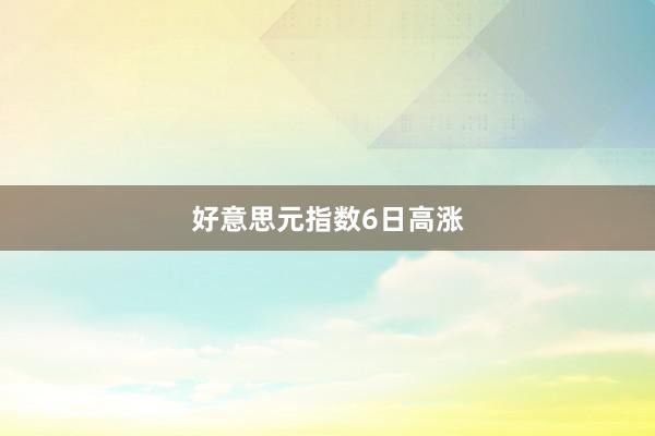好意思元指数6日高涨