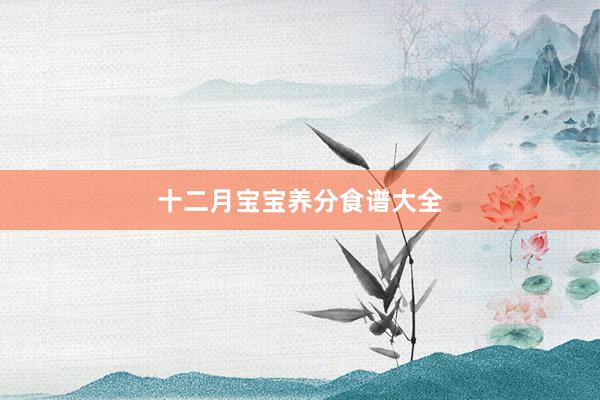 十二月宝宝养分食谱大全