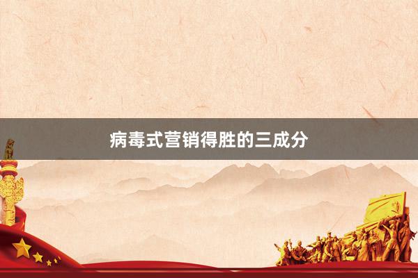 病毒式营销得胜的三成分